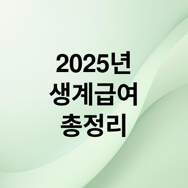 2025년
생계급여
총정리 (기초 생활 생계 급여)