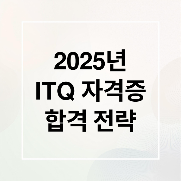 2025년
ITQ 자격증
합격 전략 (ITQ 자격증 시험일정)