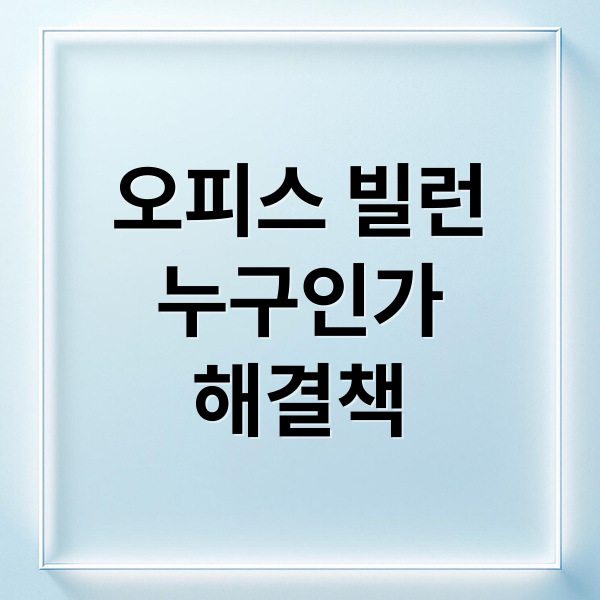 오피스 빌런
누구인가
해결책 (직장인 스트레스 오피스 빌런)