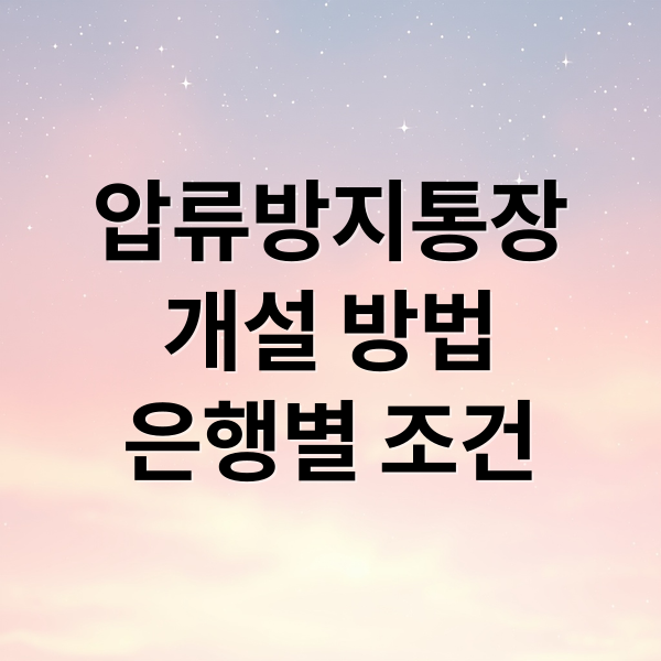 압류방지통장
개설 방법
은행별 조건 (압류방지 통장 개설 방법)