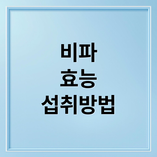 비파
효능
섭취방법 (비파 효능 및 영양성분)
