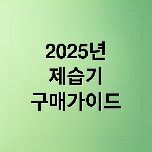 2025년
제습기
구매가이드 (제습기가격비교)