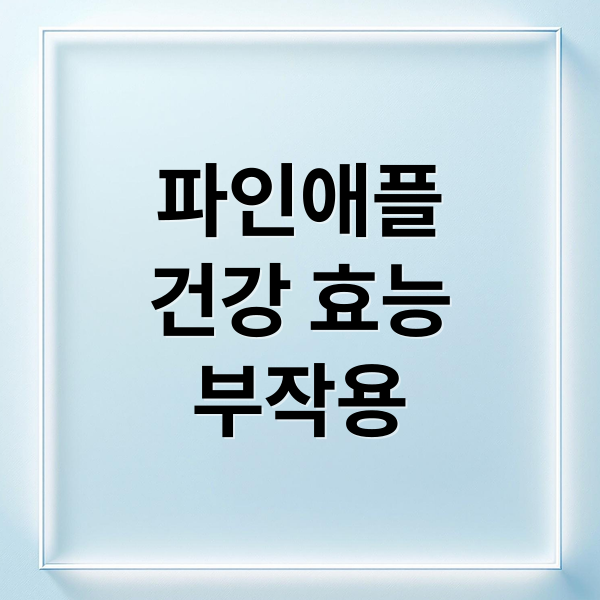 파인애플
건강 효능
부작용 (파인애플 효능 부작용 섭취량)