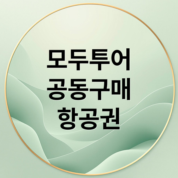 모두투어
공동구매
항공권 (모두투어 공동구매 최저가 여행)