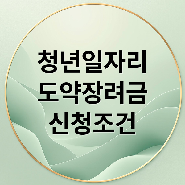 청년일자리
도약장려금
신청조건 (2025 청년일자리도약 장려금)