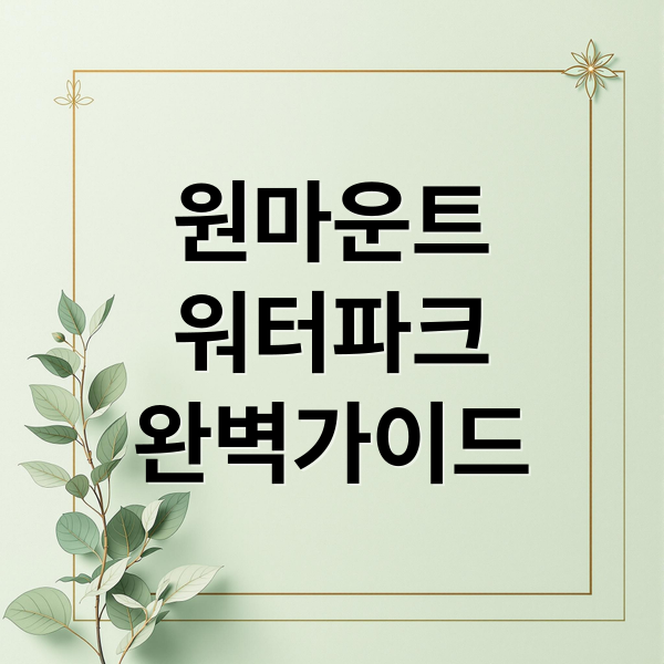 원마운트
워터파크
완벽가이드 (일산 원마운트 워터파크)