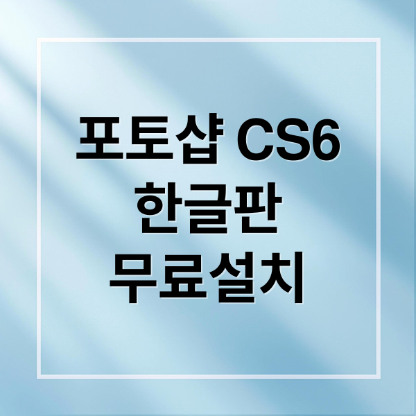 포토샵 CS6
한글판
무료설치 (포토샵 CS6 한글판 무료 설치)