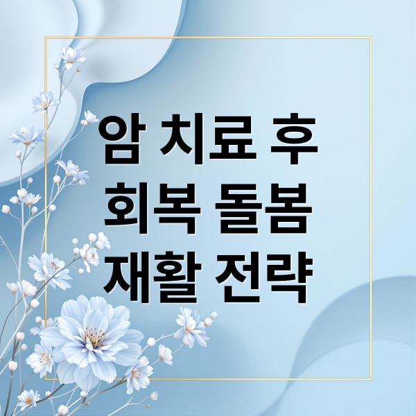 암 치료 후
회복 돌봄
재활 전략 (암요양병원)
