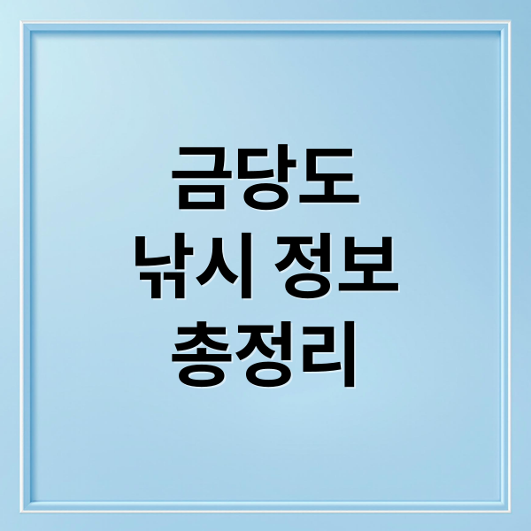 금당도
낚시 정보
총정리 (금당도낚시여행 추천 이유)