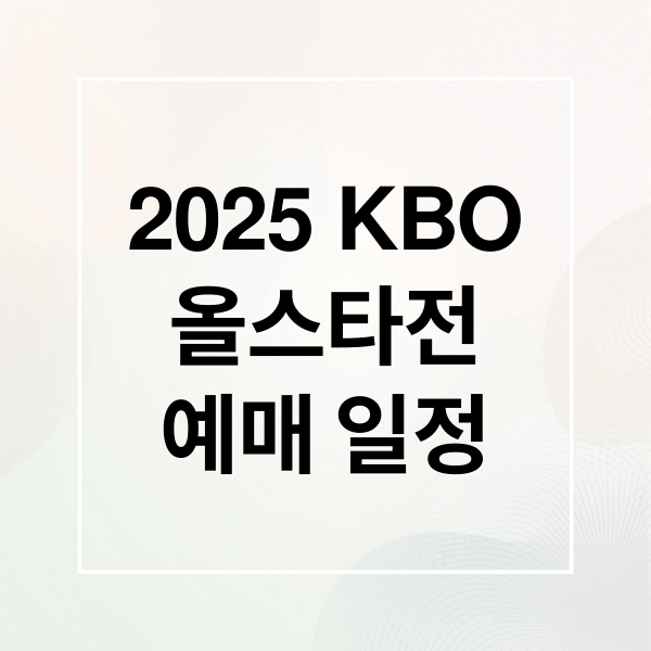 2025 KBO
올스타전
예매 일정 (2025 올스타전 티켓 예매)