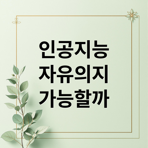 인공지능
자유의지
가능할까 (AI는 자유의지를 가질 수 있을까? 실존주의와 인공지능 논쟁)