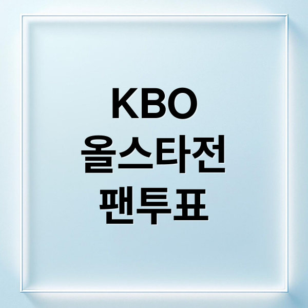 KBO
올스타전
팬투표 (2025 KBO 올스타전 팬 투표결과)