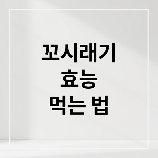 꼬시래기
효능
먹는 법 (꼬시래기 효능 부작용)