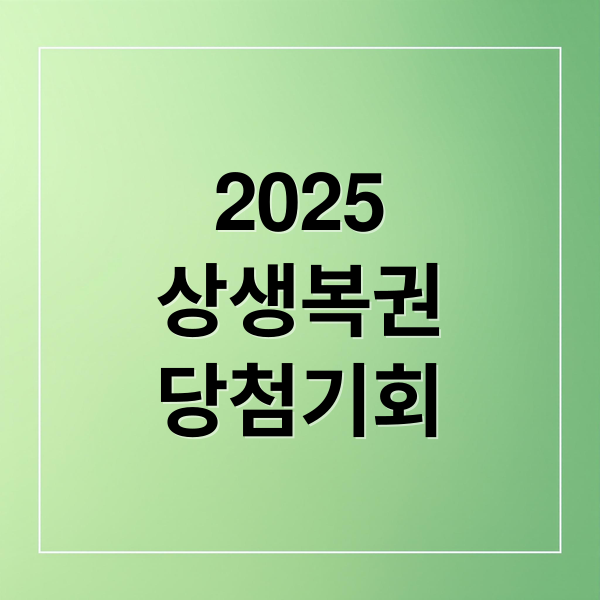 2025
상생복권
당첨기회 (2025 상생소비복권 신청)