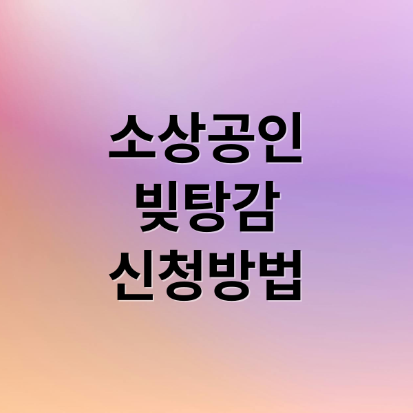 소상공인
빚탕감
신청방법 (소상공인 빚탕감 제도)