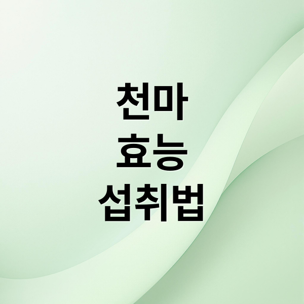천마
효능
섭취법 (자연산천마 효능 먹는법)