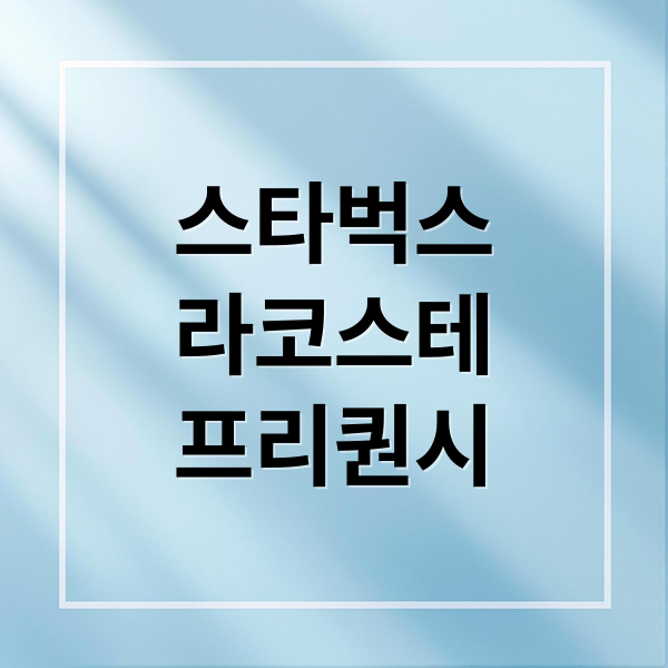 스타벅스
라코스테
프리퀀시 (2025년 스타벅스 라코스테 프리퀀시)