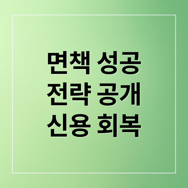 면책 성공
전략 공개
신용 회복 (개인회생 면책 성공 전략)