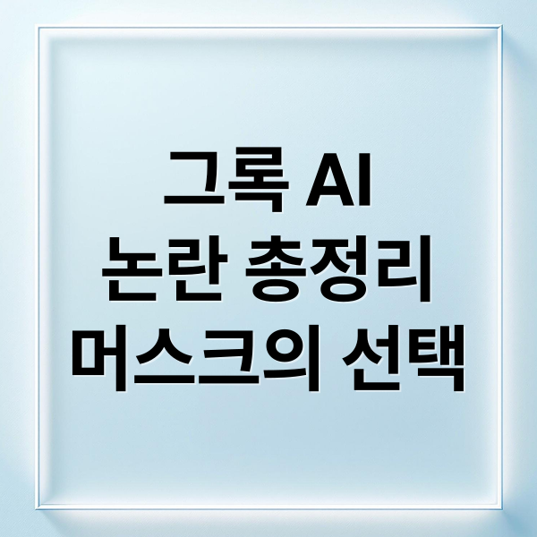 그록 AI
논란 총정리
머스크의 선택 (일론 머스크 그록 논란 이유)