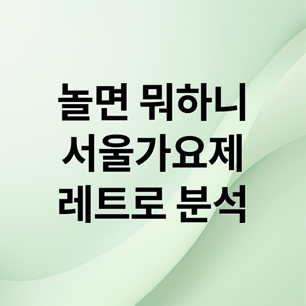 놀면 뭐하니
서울가요제
레트로 분석 (놀면뭐하니 : 2025년 7월26일 방송, 80년대 노래 )