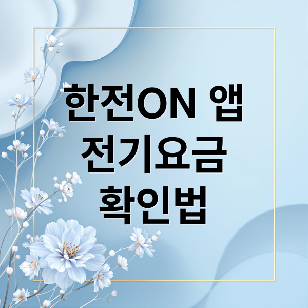 한전ON 앱
전기요금
확인법 (나의 전기세 조회)