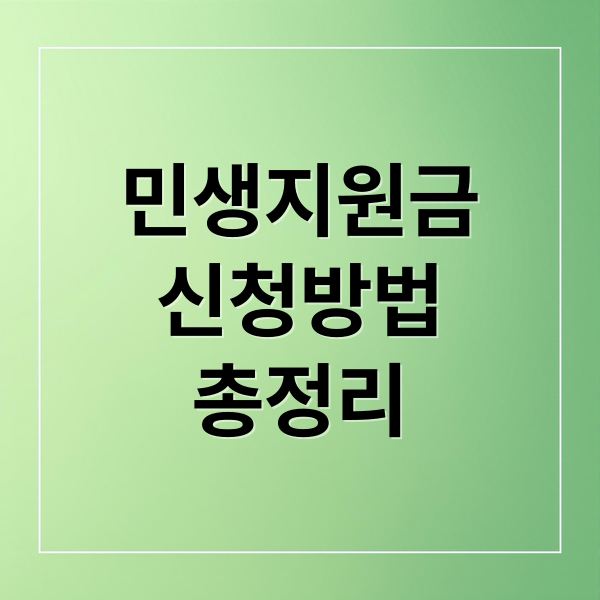 민생지원금
신청방법
총정리 (2차 지원금 온라인 신청, 5분 만에 완료하는 꿀팁)