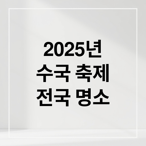 2025년
수국 축제
전국 명소 (수국 축제 전국 명소)