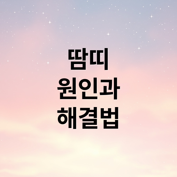 땀띠
원인과
해결법 (땀띠 파우더 활용법)