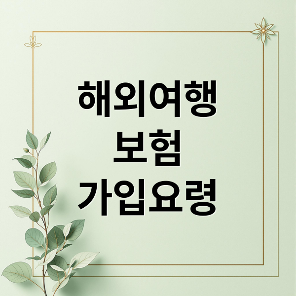 해외여행
보험
가입요령 (여행자보험 추천)