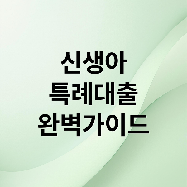 신생아
특례대출
완벽가이드 (신생아특례대출 조건)