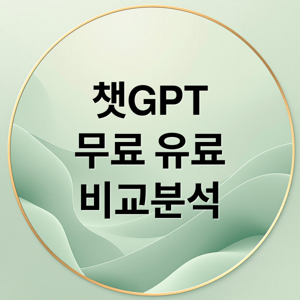 챗GPT
무료 유료
비교분석 (챗GPT 무료 유료 비교)