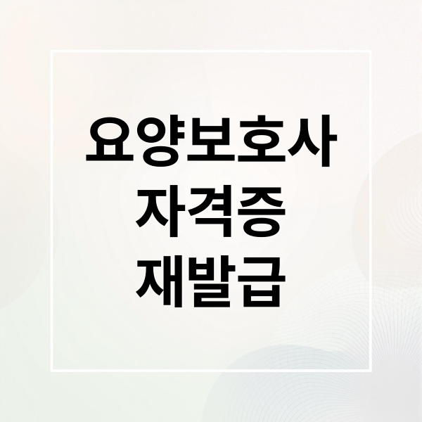 요양보호사
자격증
재발급 (요양보호사 자격증 재발급)
