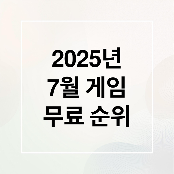 2025년
7월 게임
무료 순위 (무료 게임 순위)