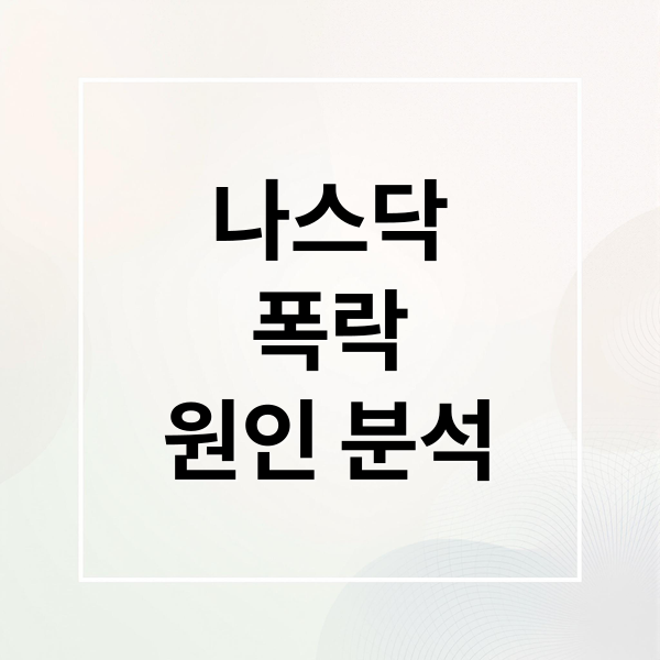 나스닥
폭락
원인 분석 (2025년 8월 2일 미국증시 나스닥 폭락)