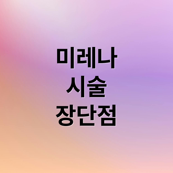 미레나
시술
장단점 (미레나 시술)