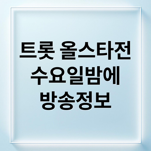 트롯 올스타전
수요일밤에
방송정보 (트롯 올스타전 수요일 밤에 방송시간·다시보기·출연진 완벽 정리)