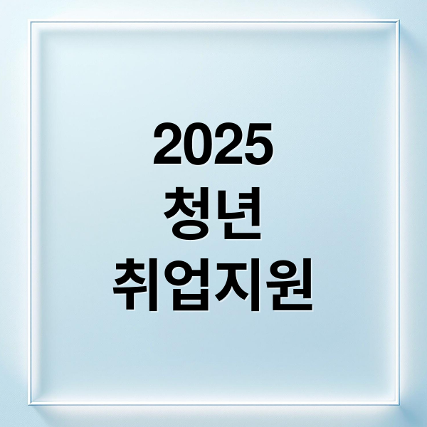 2025
청년
취업지원 (청년 취업지원)