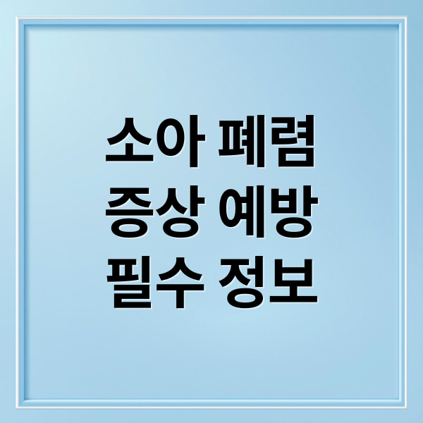 소아 폐렴
증상 예방
필수 정보 (소아 폐렴 증상)