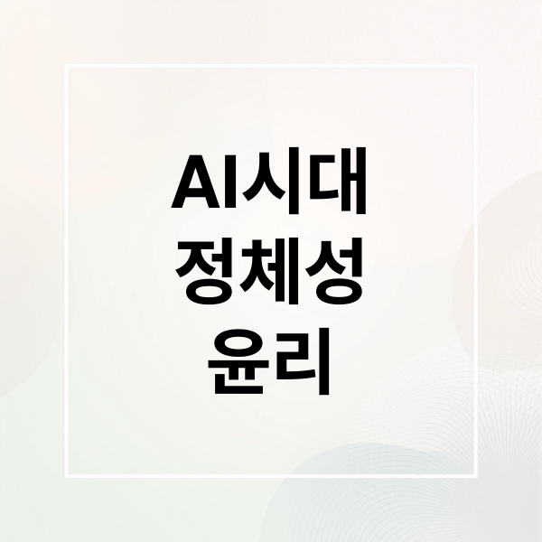 AI시대
정체성
윤리 (디지털 정체성의 딜레마! 소설로 읽는 AI의 인간화 과정)