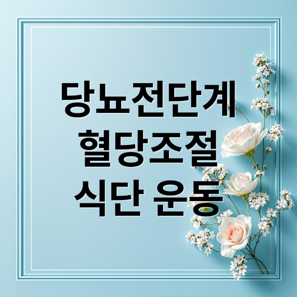 당뇨전단계
혈당조절
식단 운동 (당뇨 전단계 관리)