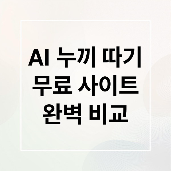 AI 누끼 따기
무료 사이트
완벽 비교 (누끼 따기 사이트)