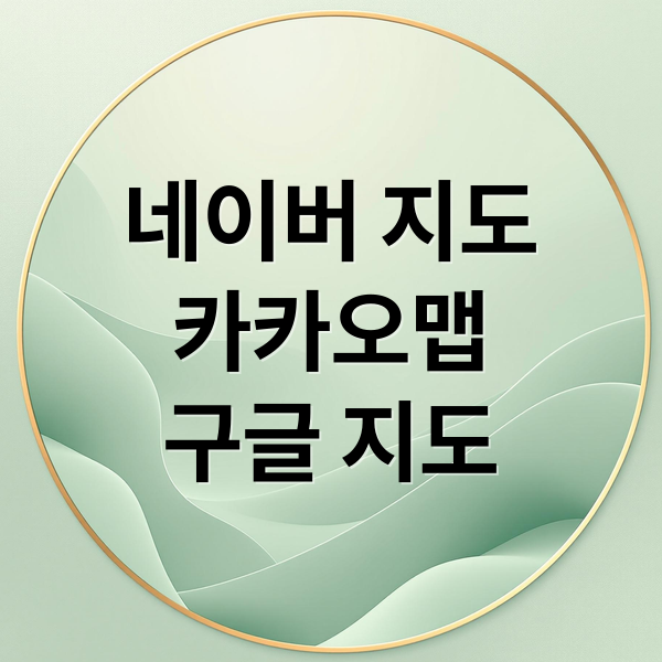 네이버 지도카카오맵구글 지도 (실시간 빠른길찾기 지도 비교)