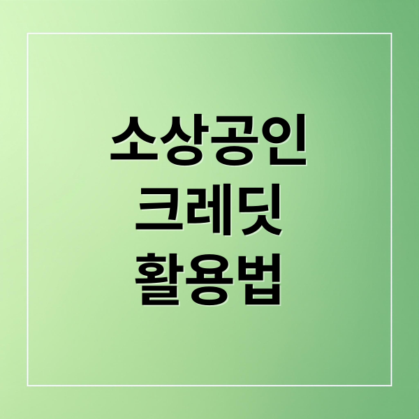 소상공인
크레딧
활용법 (소상공인 크레딧 사용방법:전기세,사대보험 등 공과금 은행 또는 카드 자동이체시 )