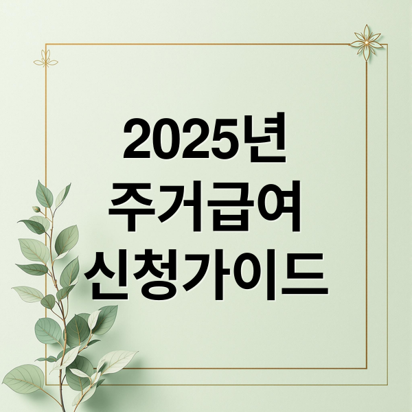 2025년
주거급여
신청가이드 (주거 급여 신청부터 지급까지 완벽 가이드)