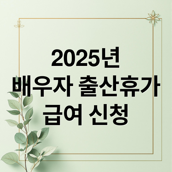 2025년
배우자 출산휴가
급여 신청 (배우자 출산휴가 급여)