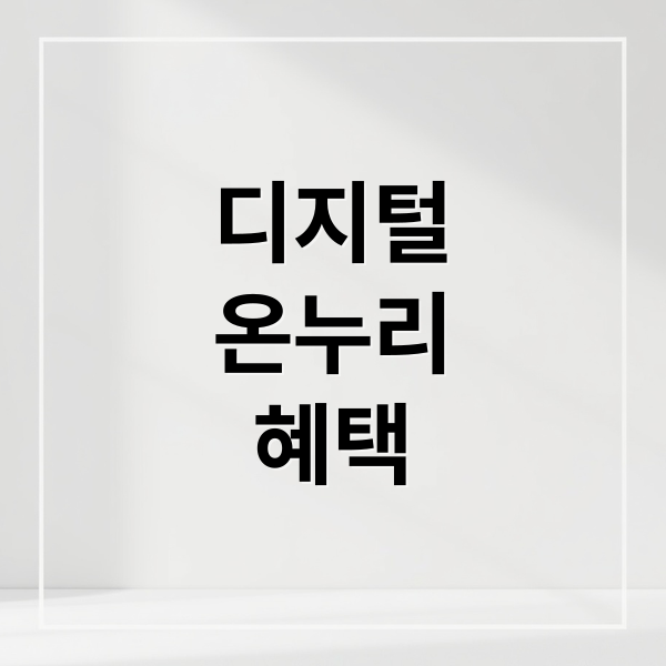 디지털
온누리
혜택 (온누리 디지털상품권 소득공제)